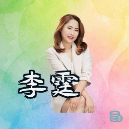 李霆