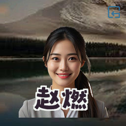赵燃